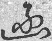 函,草韻彙編 ,書法字典